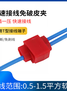 速发T型免破线接接端器分线器线夹线卡 车用线线头接线子电线快速