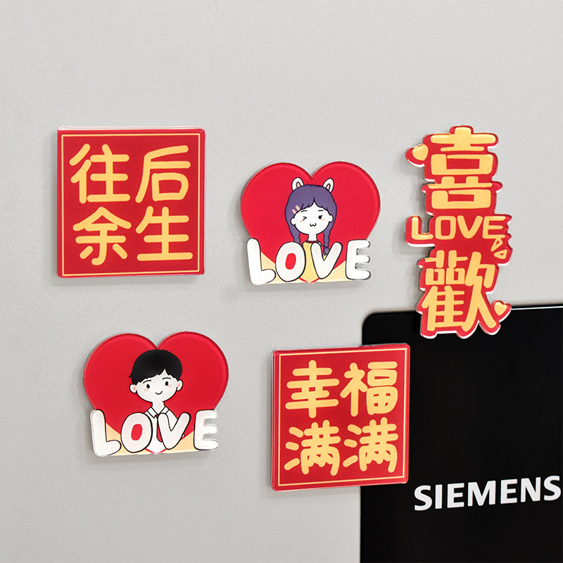 速发结婚冰箱喜字贴磁贴婚房装饰磁铁个性立体磁吸婚庆创意布置用