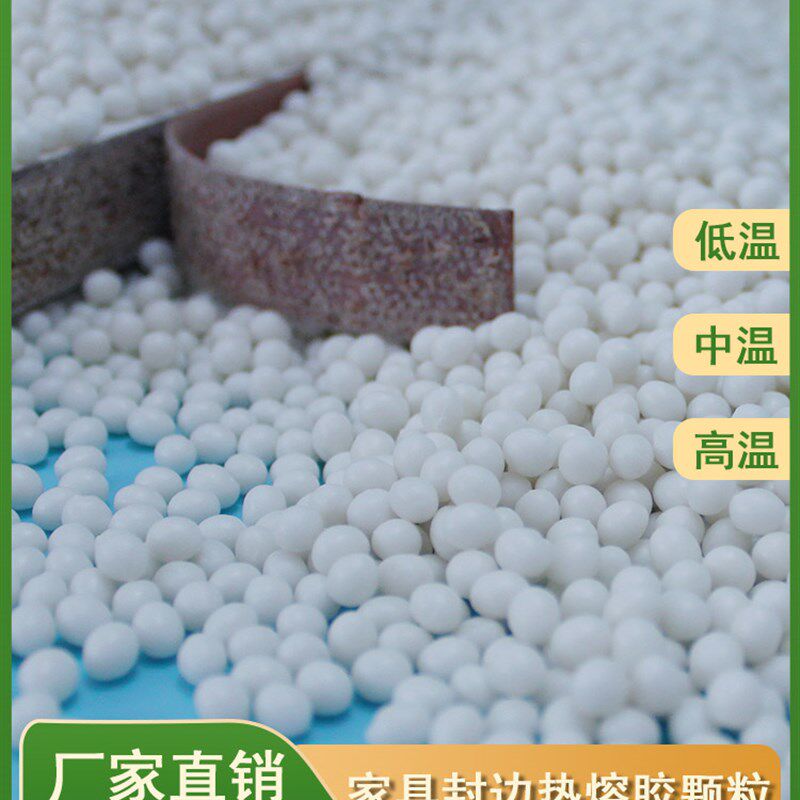 速发家具封边低中高温热熔胶颗粒木工半全自动封边机混合全无痕胶