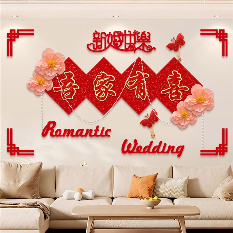 速发婚房布置结婚新房客厅沙发背景墙装饰婚礼男方方房间拉花套