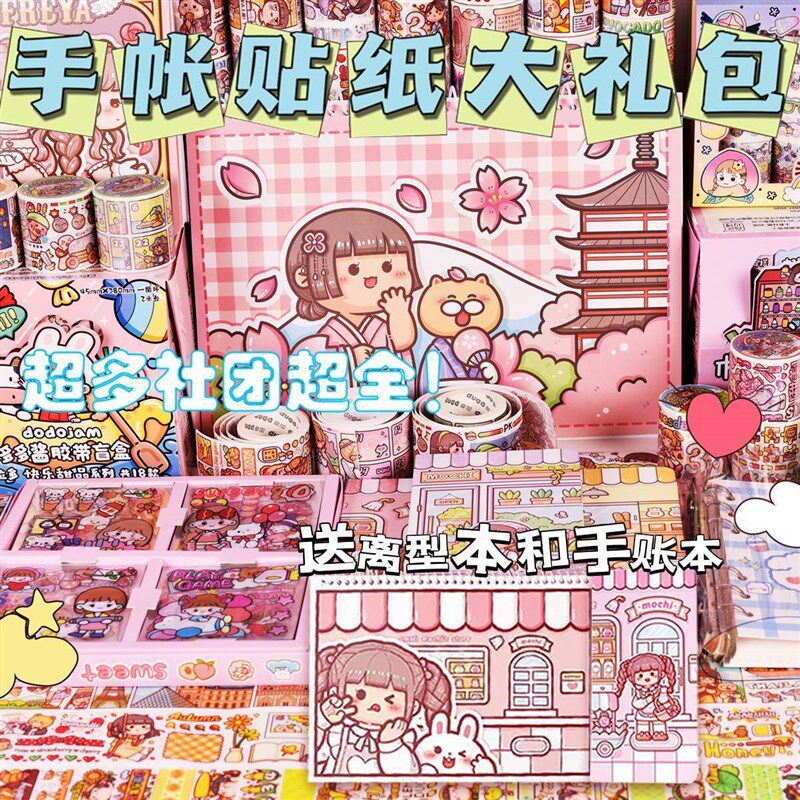速发小麻具胶带套装手账素材做礼账的工薯贴纸大手包少心随心配超