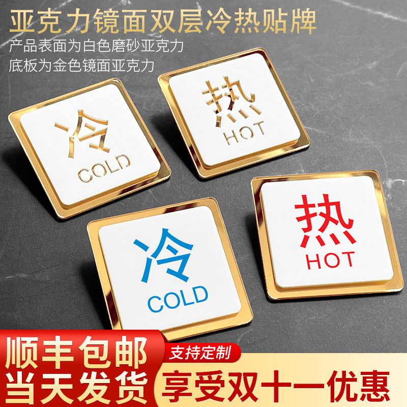 速发亚克力冷热水标识贴家用卫生间开关防水贴提示牌贴纸标牌酒店