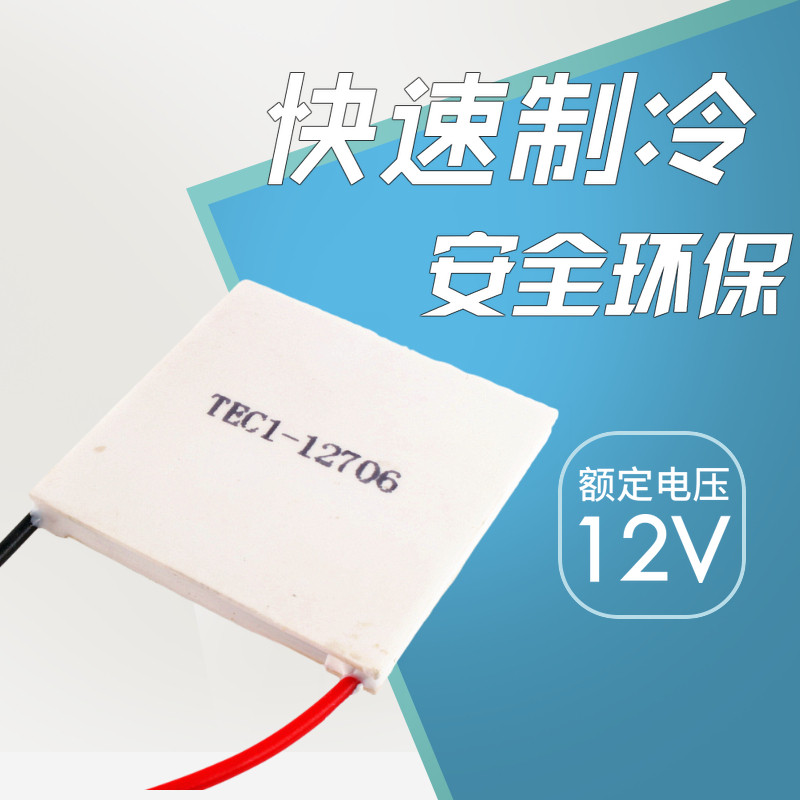 速发TEC1-12706半导体制冷片40*40饮水机致冷晶片温差发电片12V帕
