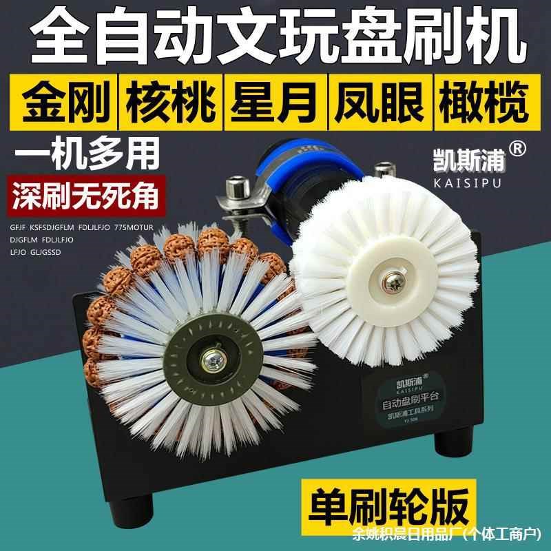 速发全自动文玩电动刷小金刚核桃橄榄清理打底包浆盘珠机器毛刷
