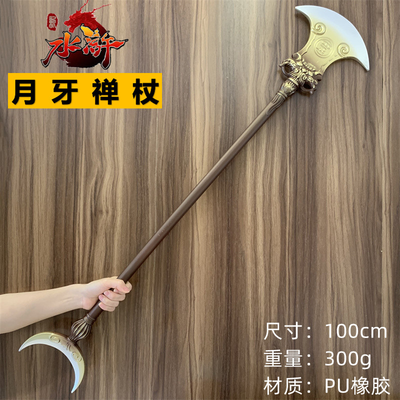 速发男孩玩具刀剑水浒传兵器月牙禅杖鲁智深戒刀方天画戟橡胶道具