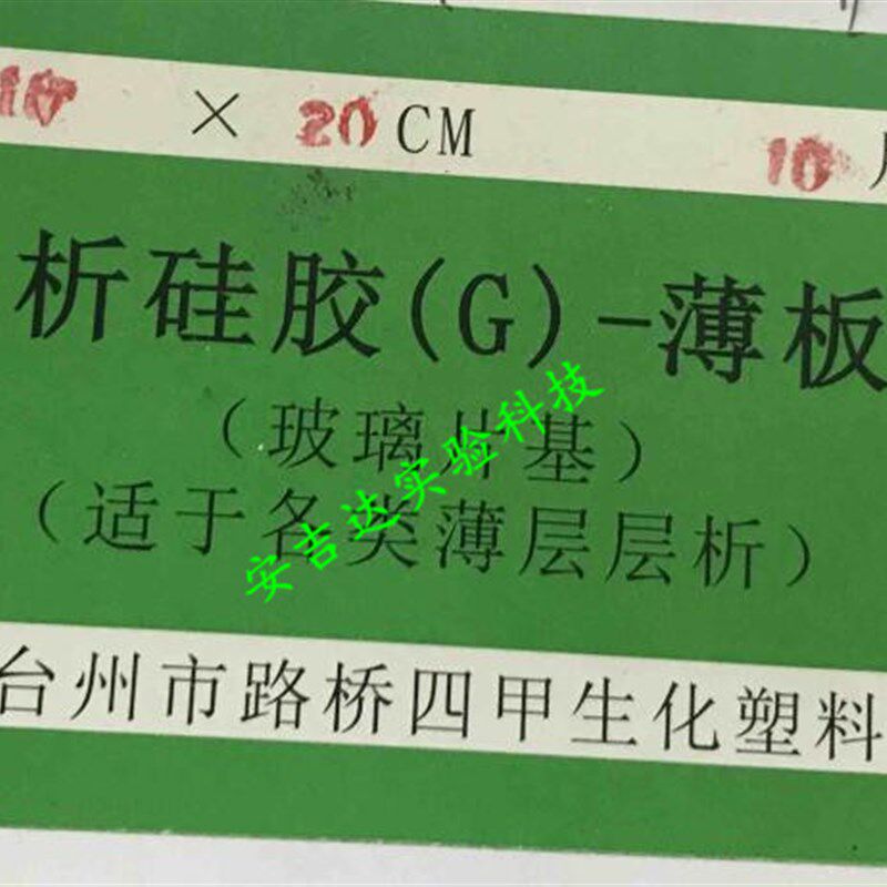 速发台州四甲 玻璃层析硅胶板GF254板G型2.5*7.5 5*20 10*10*20*2