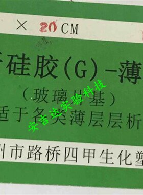 速发台州四甲 玻璃层析硅胶板GF254板G型2.5*7.5 5*20 10*10*20*2