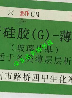 速发台州四甲 玻璃层析硅胶板GF254板G型2.5*7.5 5*20 10*10*20*2