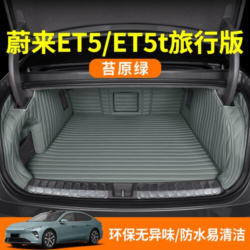 速发适用蔚来ET5后备箱垫ET5T旅行版ES6 ET7 EC7 ES8 EC6汽车尾箱