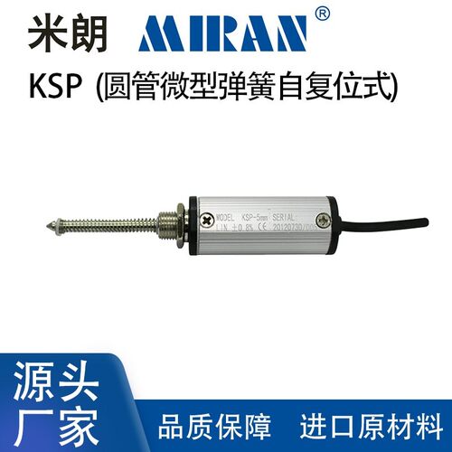 速发米朗KSC/KSP精密自恢复小体积直线位移传感器圆型方形