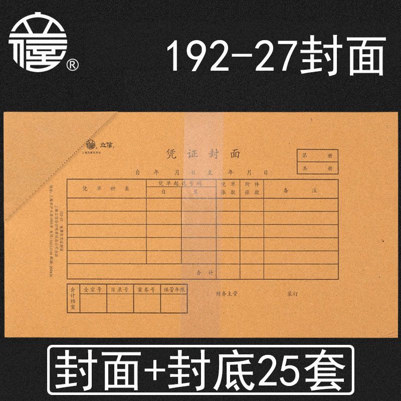 速发凭证立信记帐装订角面12合27会计财务通用封面包封适-TR101