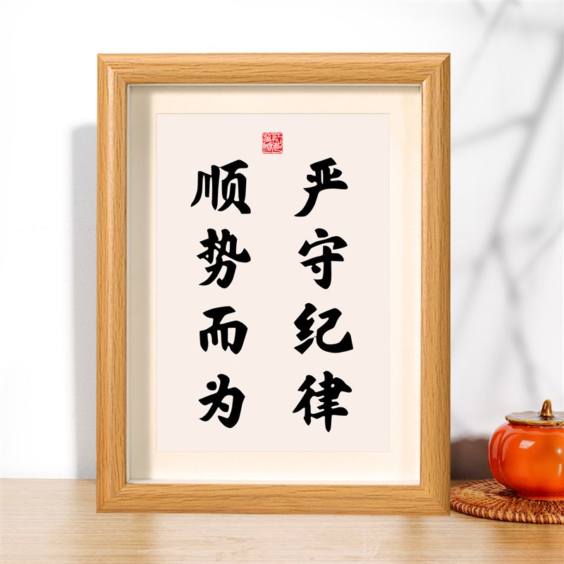 速发严守纪律顺势而为摆台相框桌面装饰谨慎办公桌书桌座右铭摆件图片