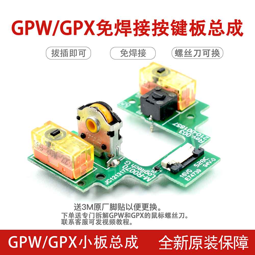 速发适用于罗技GPW1代GPX2代免焊接GPRO X按键小板微动狗屁王总成