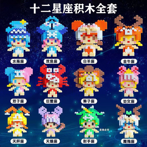十二星座积木微小颗粒拼装玩具儿童益智拼图12生肖男女孩生日礼物
