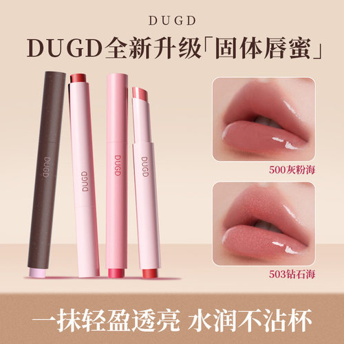DUGD成膜固体唇蜜水光镜面口红笔持久嘟嘟唇细闪钻石海不易沾杯GD