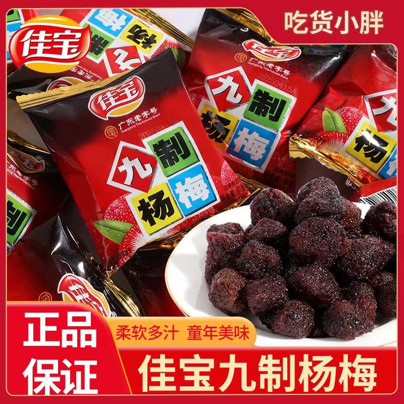 佳宝九制杨梅干500g冰糖甜酸梅子话梅类零食蜜饯梅果干办公室休闲