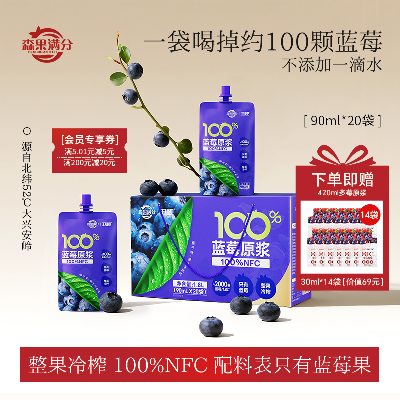 卫视/森果满分100%NFC蓝莓原浆花青素非浓缩还原90ml*20袋