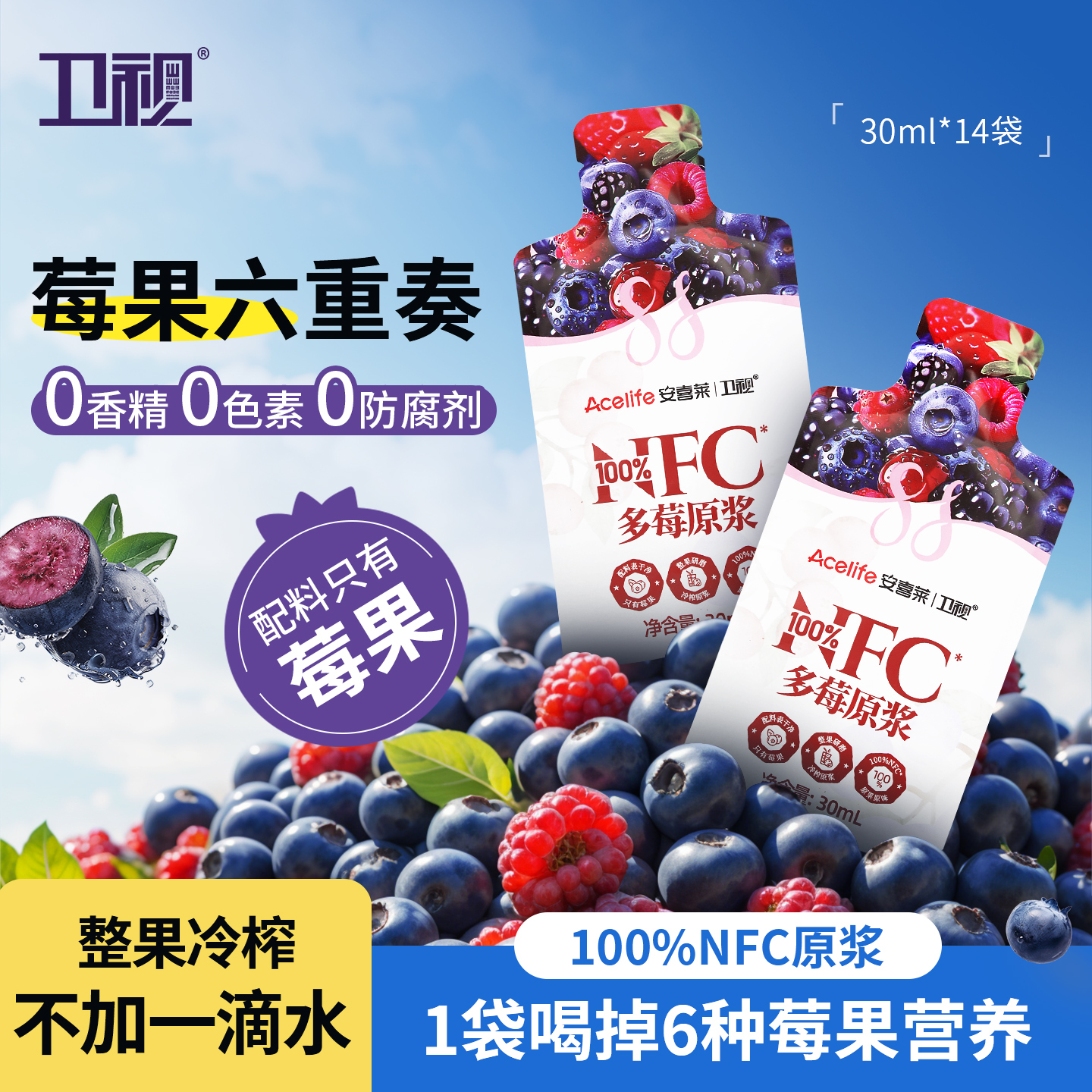 衛(wèi)視/安喜萊100%藍(lán)莓原漿nfc果汁無添加藍(lán)莓汁兒童飲品30ml*14袋