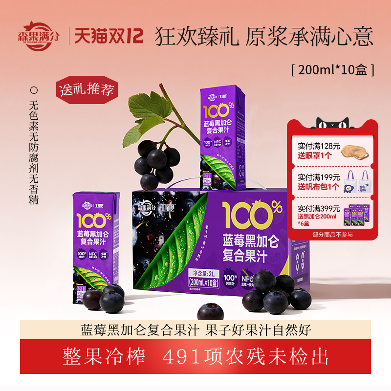 【活动专享】卫视/森果满分蓝莓黑加仑复合果汁饮料 200mL*10盒