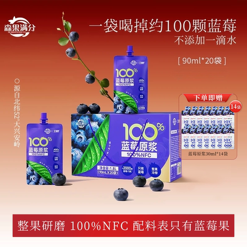 卫视/森果满分100%NFC蓝莓原浆花青素非浓缩还原90ml*20袋