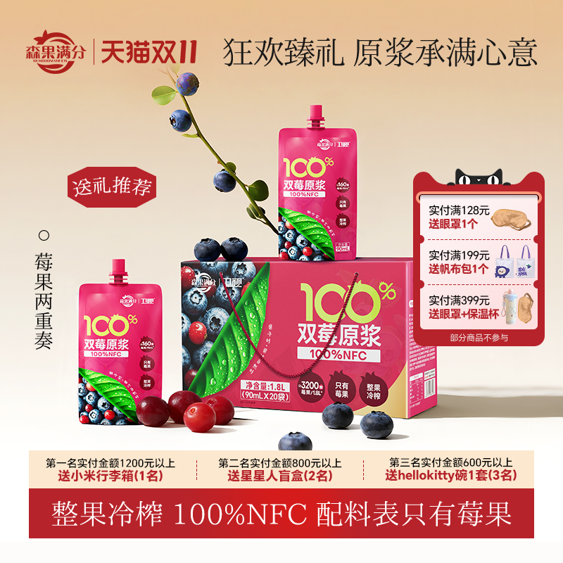 卫视/森果满分100%NFC双莓原浆花青素蔓越莓非浓缩还原90ml*20袋
