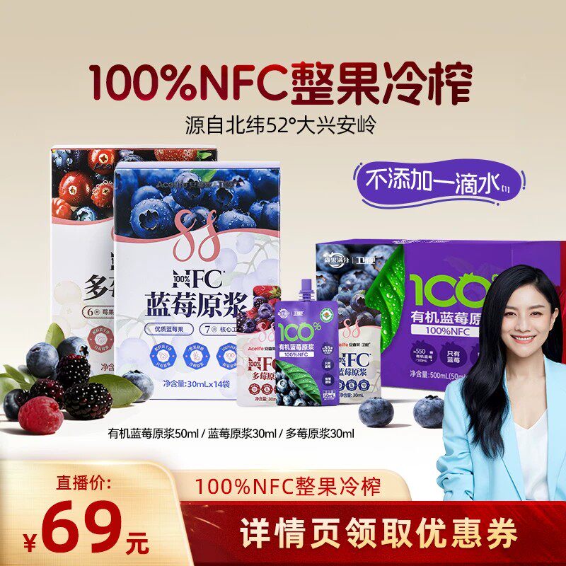 【胡可618专属】卫视/森果满分100%nfc有机蓝莓原浆大兴安岭蓝莓