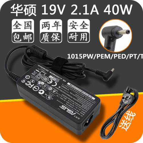 华硕笔记本EeePC 1015PW/PEM/PED/PT/T电源适配器充电器线19V2.1A