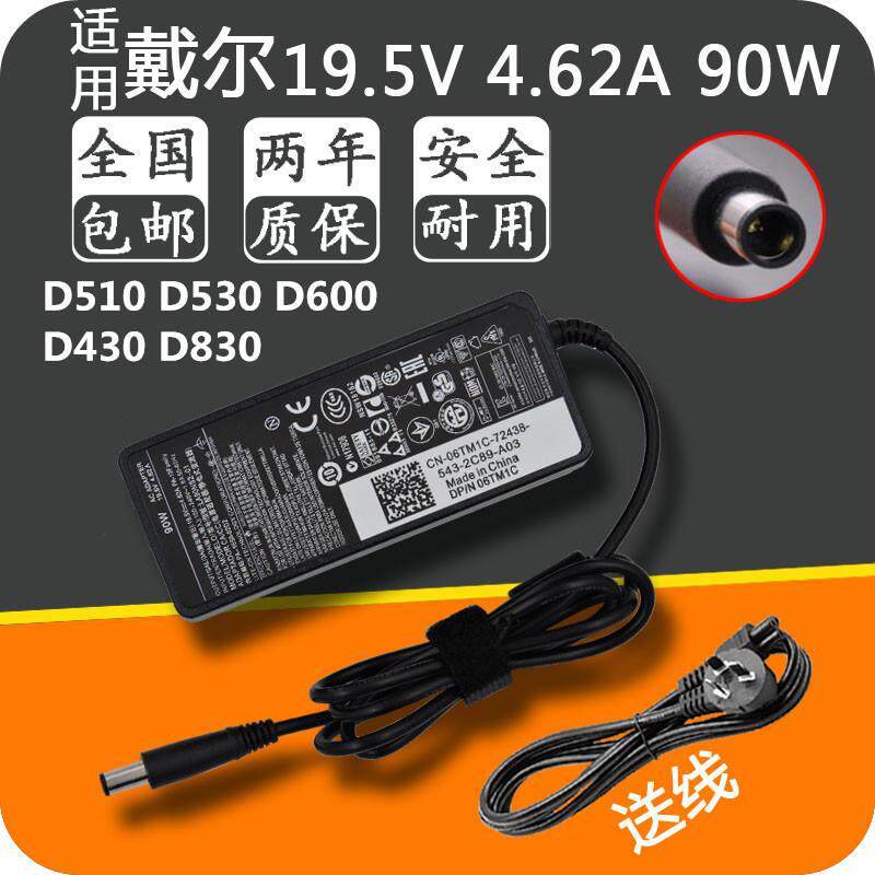 戴尔笔记本电脑D510 D530 D600 D430 D830电源适配器 19.5V 4.62A
