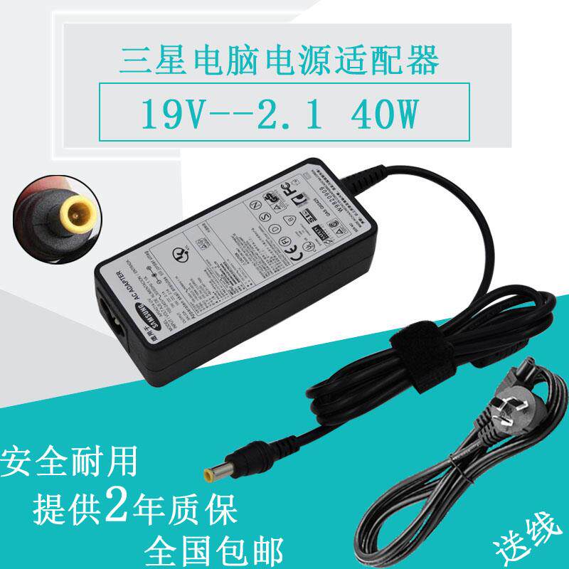三星19V2.1A上网本充电器N110 NC10 ND10 N150 N220电源线适配器