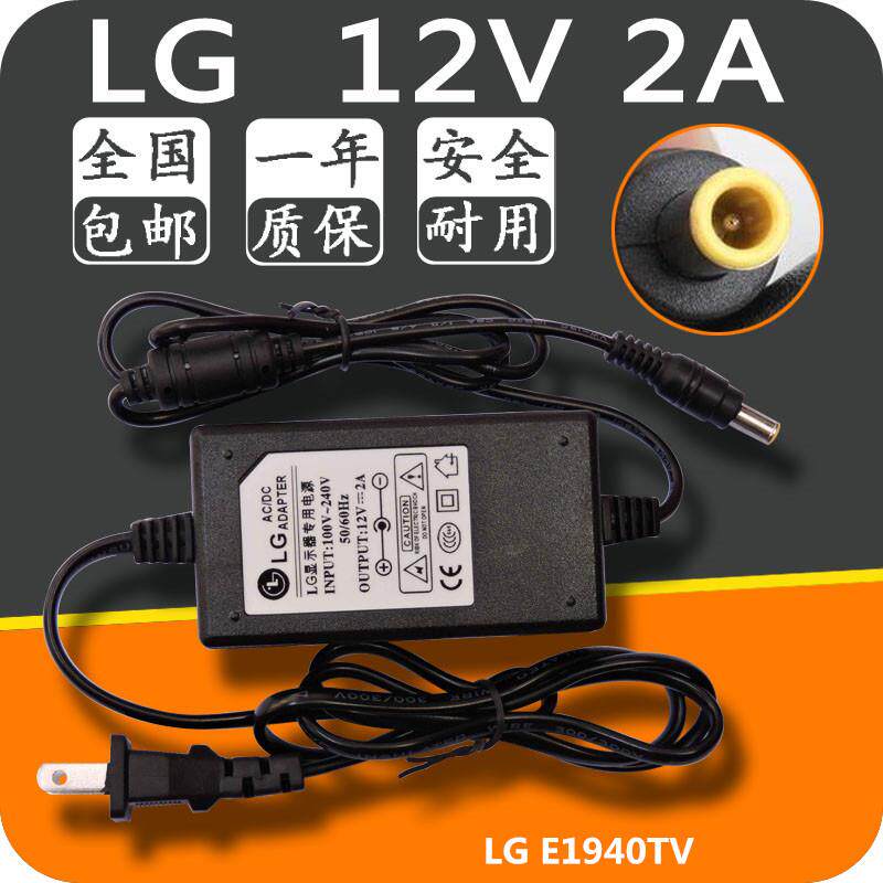 LG E1940TV 液晶显示器电源适配器12V 2A 3A充电器线 变压器 包邮