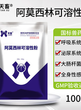 阿莫西林粉兽用可溶性粉鸡鸭鹅猪牛羊感冒消炎拉稀感染抗菌家禽药