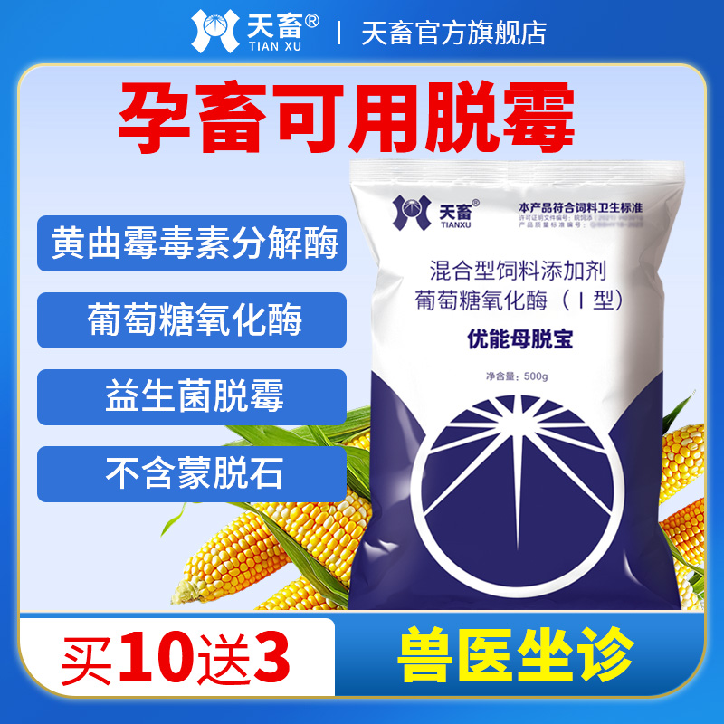 天畜脱霉剂正品兽用添加剂