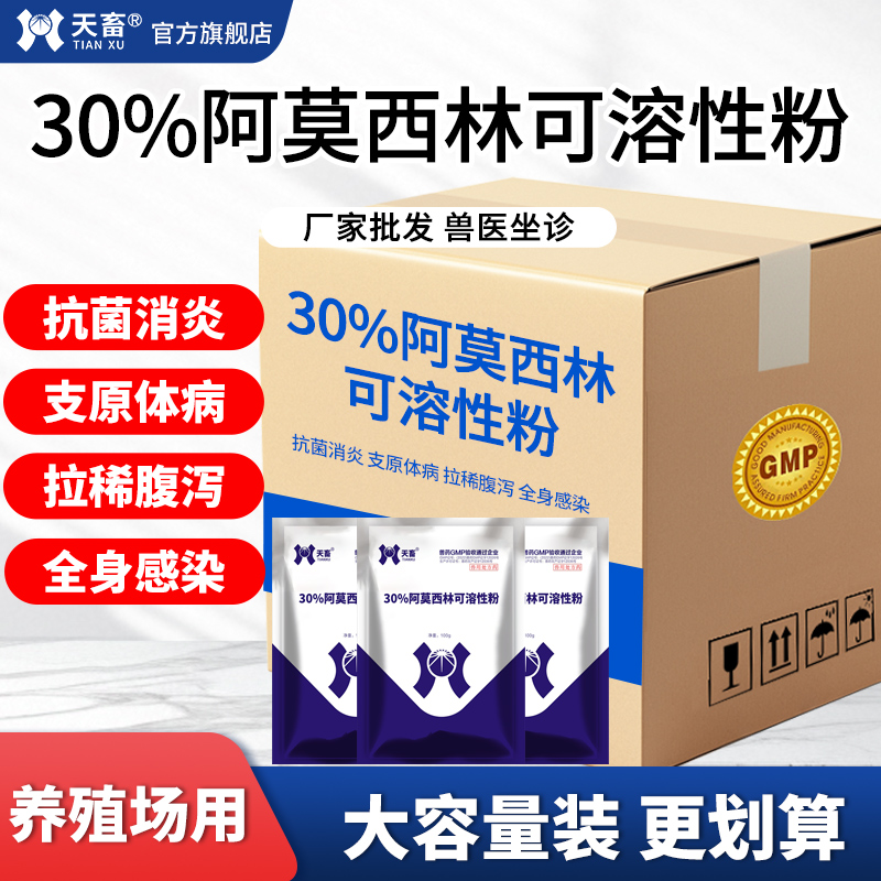 天畜30%阿莫西林正品批发