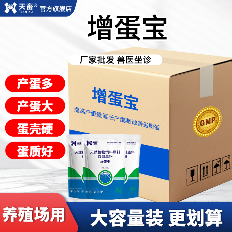 天畜增蛋宝蛋多多饮水蛋鸡鸭鸽家禽用产蛋王芦丁鸡鹦鹉饲料添加剂