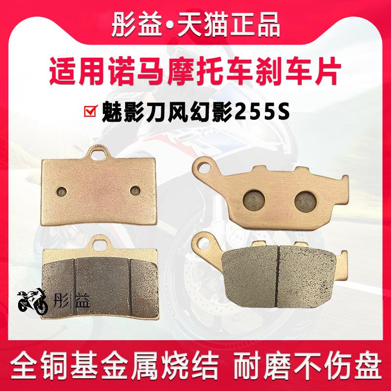 适用诺马NOOMA摩托车魅影刀风幻影255S前后刹车片金属烧结碟刹皮
