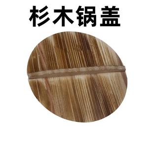 实木圆形章丘纯手工木头盖子炒锅铁木质锅盖 杉木锅盖木盖家用老式