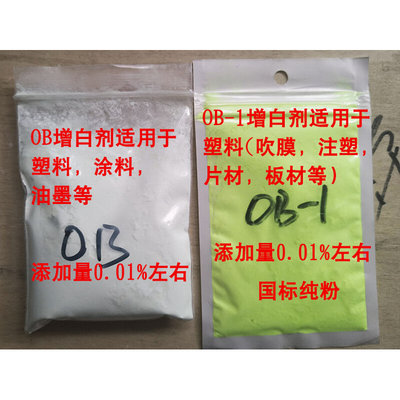 高纯国标级 塑料涂料荧光增白剂OB 环保耐高温增白剂ob-1增亮增艳