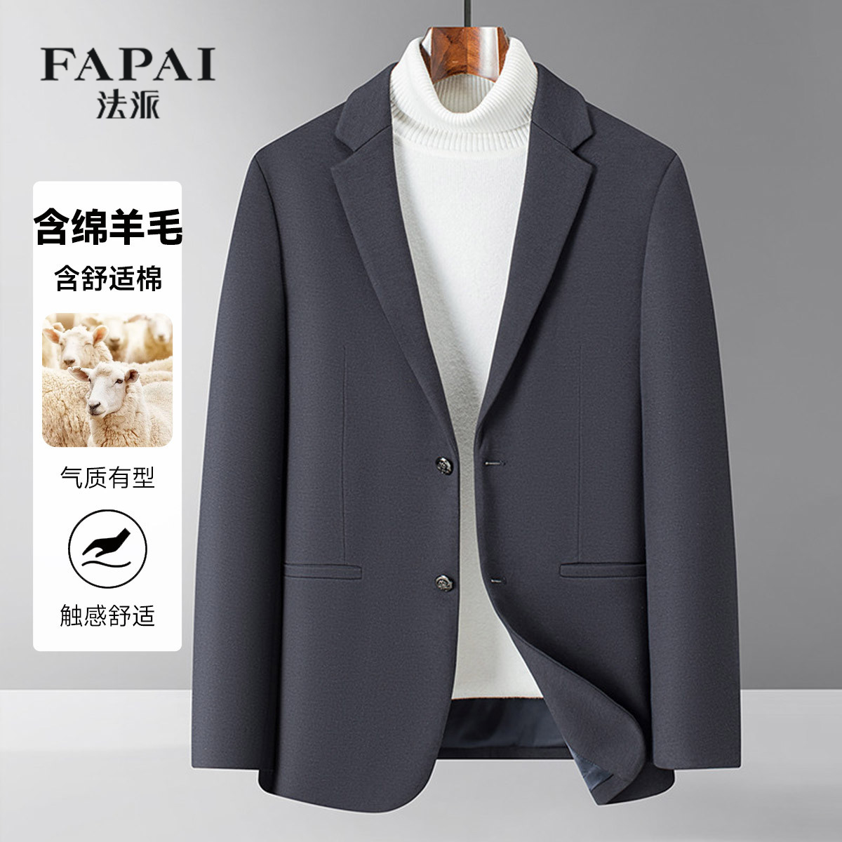 法派【含绵羊毛&针织面料】男式西服春秋季单西外套商务休闲西装