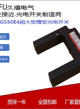 正品久EE3应S-GS50E4,C1槽型U型光电开关感器3S-GS50P4福三线常开