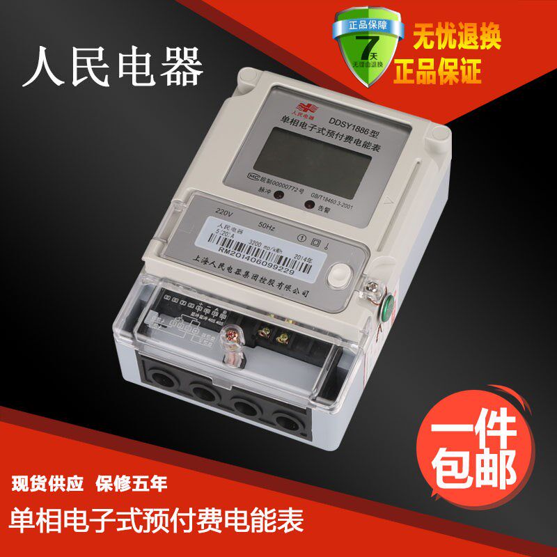 上海人民国网型单相预付费电表/插卡式电能表/LC卡电度表DDSY1886 - 实物图
