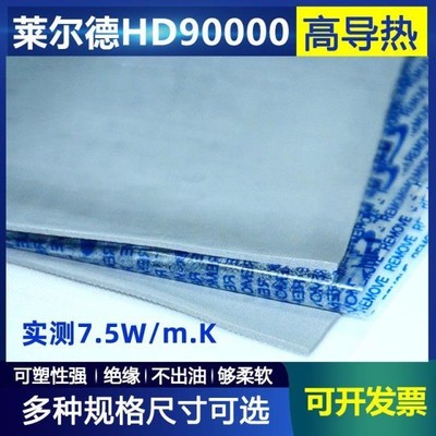 莱尔德HD90000导热硅胶垫片m2显卡30803090显存导热贴散热硅胶片
