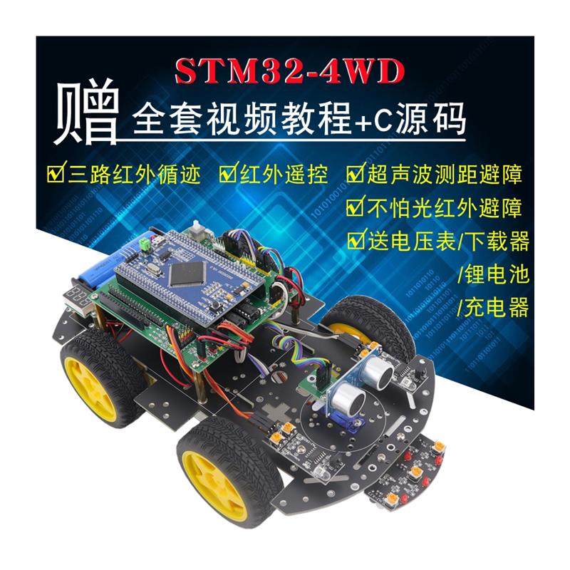 STM32智能小车STM32F103ZET6开发板循迹避障智能小车机器人套件M3