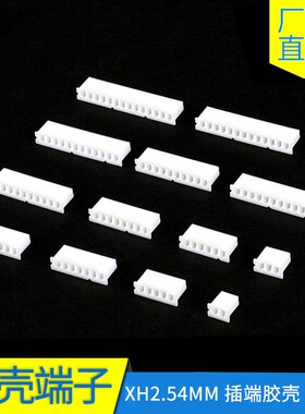 xh2.54MM白色端子胶壳连接器2/3/4/5/6/7/8/9/10/11/12/13/14Y15P