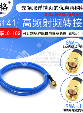高频射频连接线缆 SMA-JJ RG141半柔线缆 SMA公转SMA公 性能稳定