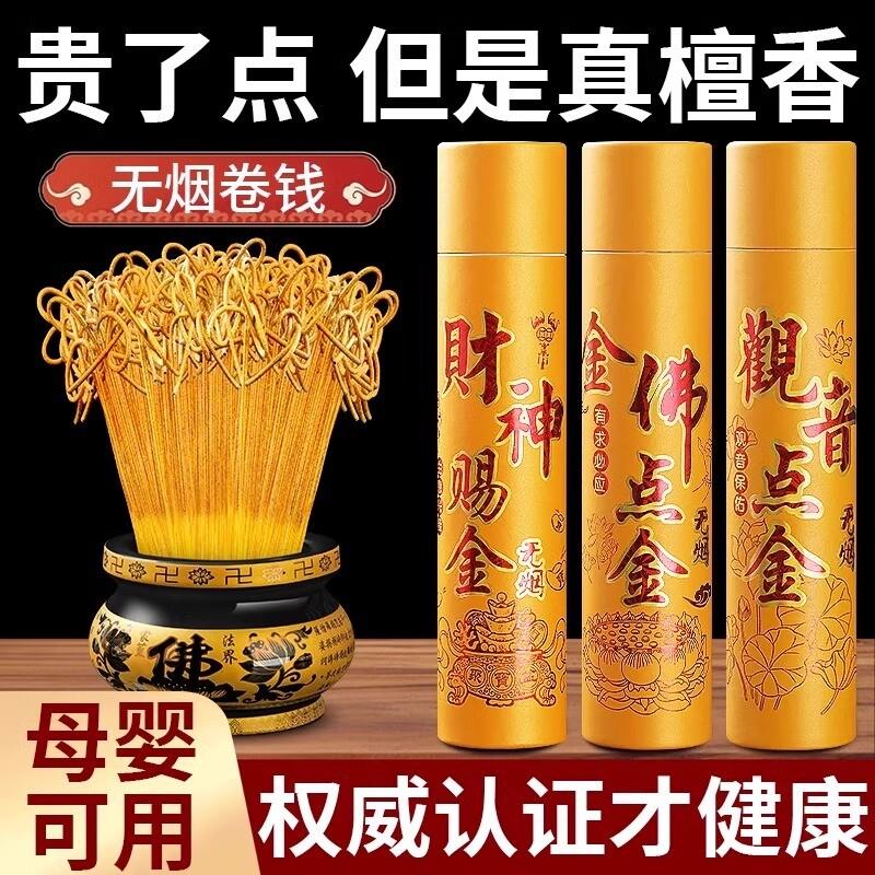 无烟黄金香财神香家用供香卷钱礼佛金香檀香招财敬菩萨观音关公香