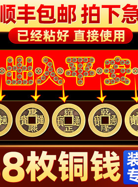 五帝钱压门槛过门石下压的出入平安真品入户门槛石铜钱装修专用坎