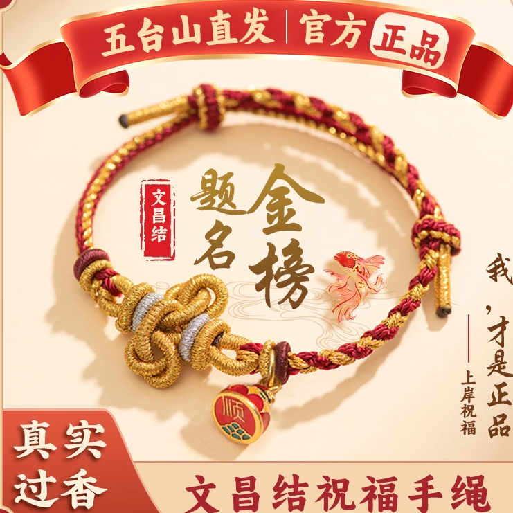 五台山文昌结上岸锦鲤手绳逢考必过金榜题名手链礼物中高考公考研