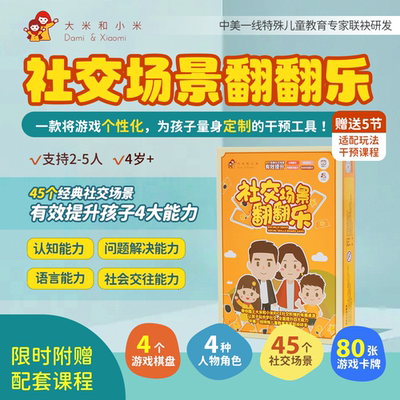 【社交场景翻翻乐+5节课】认知沟通注意力孤独自闭症谱系障碍玩具