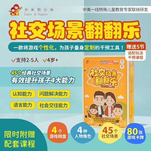 【社交场景翻翻乐+5节课】认知沟通注意力孤独自闭症谱系障碍玩具