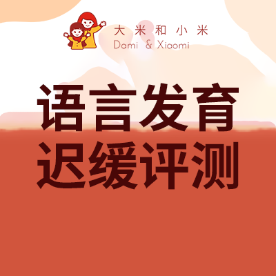 【语言发育迟缓评测】认知社交眼神注意力孤独自闭症谱系障碍阿斯